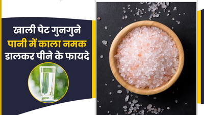 सुबह खाली पेट गुनगुने पानी में मिलाकर पिएं काला नमक, सेहत को मिलेंगे ये 5 फायदे 