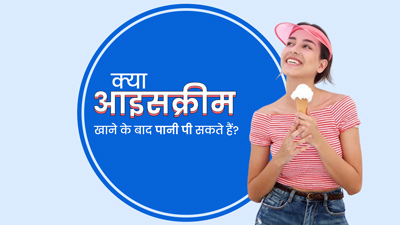 क्या आइसक्रीम खाने के बाद पानी पी सकते हैं? जानें इस पर एक्सपर्ट की राय