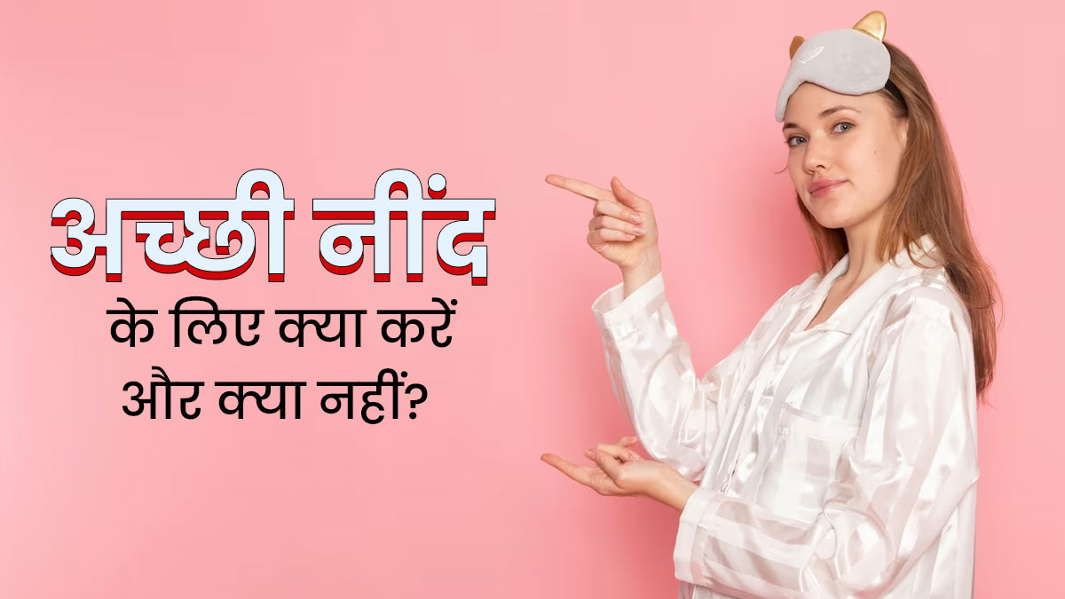 नींद की गुणवत्ता कैसे बढ़ाएं? जानें अच्छी नींद के लिए क्‍या करें और क्‍या नहीं