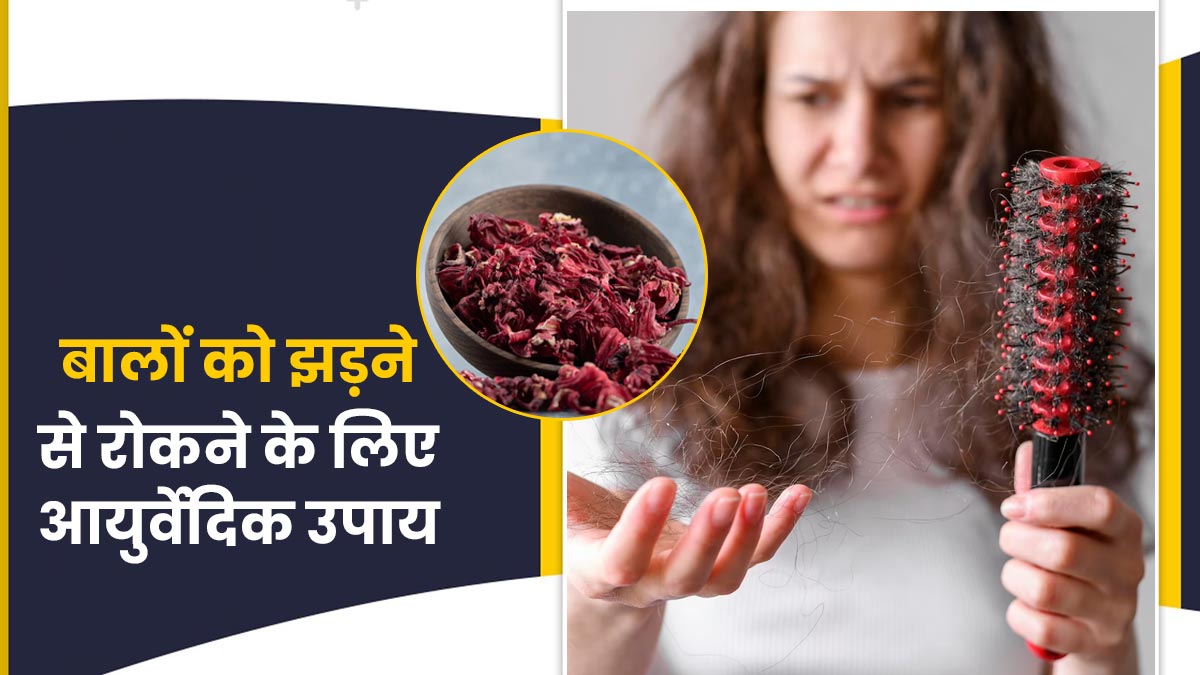 बालों का झड़ना रोकने के लिए अपनाएं ये 5 आयुर्वेदिक उपाय, तेजी से होगी हेयर ग्रोथ