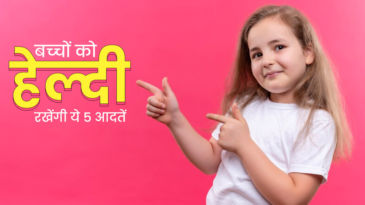 बच्चों को जरूर सिखाएं शाम की ये 5 आदतें, हमेशा रहेंगे फिट और हेल्दी