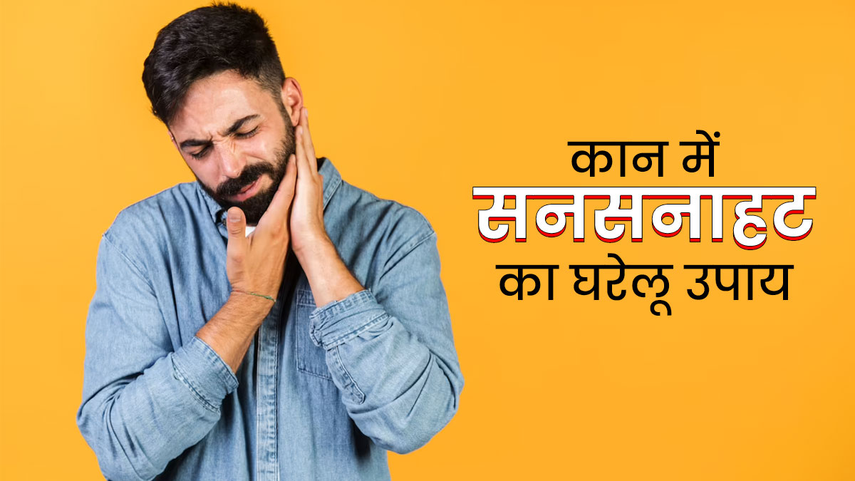 कान में होती है सनसनाहट? इन घरेलू उपायों से पाएं छुटकारा
