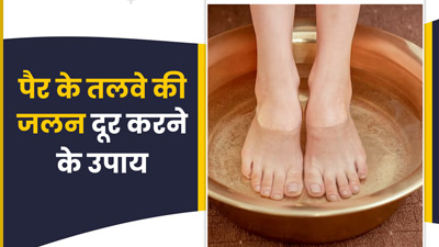 पैर के तलवों में जलन से हैं परेशान? अपनाएं ये 6 घरेलू उपाय, जिनसे मिलेगा आराम 