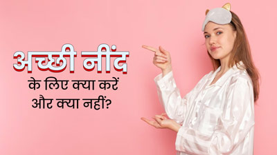 नींद की गुणवत्ता कैसे बढ़ाएं? जानें अच्छी नींद के लिए क्‍या करें और क्‍या नहीं