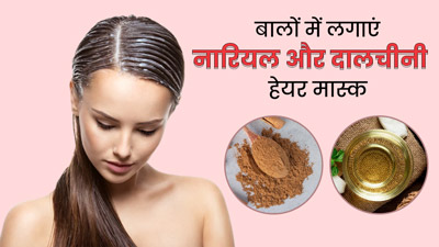 नारियल और दालचीनी हेयर मास्क लगाने से डैमेज बालों में आएगी नई जान, जानें बनाने का तरीका
