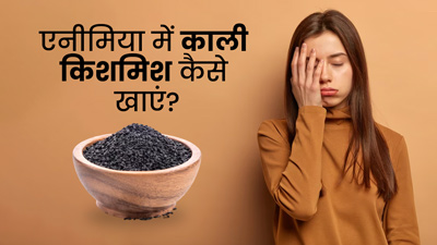 एनीमिया में काली किशमिश कैसे खाएं? जानें 4 तरीके, जिनसे बढ़ेगा हीमोग्लोबिन