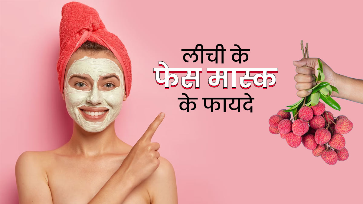 चेहरे पर लगाएं लीची से बने ये 3 फेस मास्क, सॉफ्ट और ग्लोइंग बनेगी स्किन