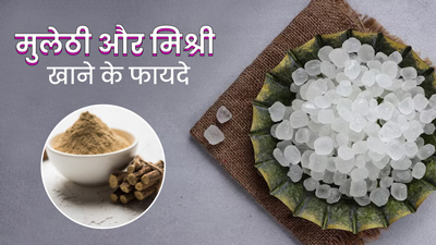 मिश्री के साथ करें मुलेठी का सेवन, सेहत को मिलेंगे ये 5 जबरदस्त फायदे