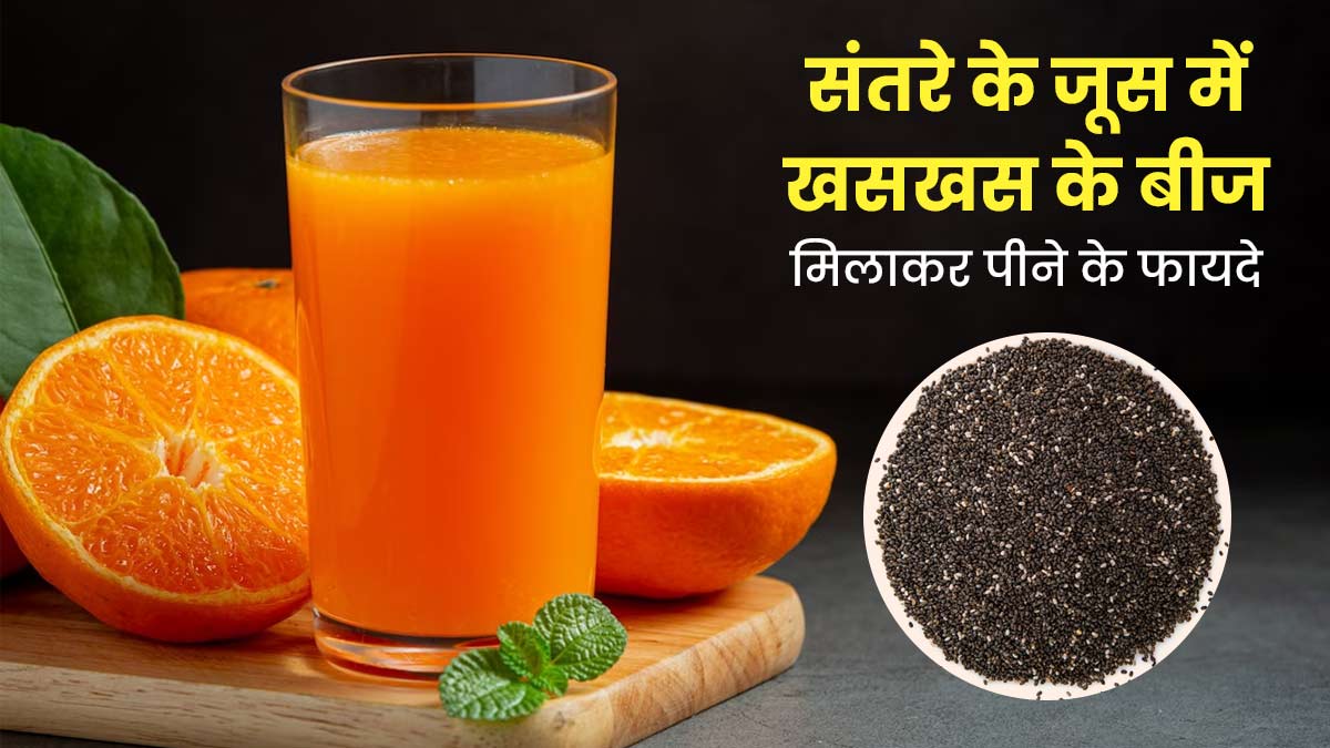 संतरे के जूस में मिलाकर पिएं खसखस के बीज, सेहत को मिलेंगे ये 5 फायदे 