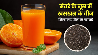 संतरे के जूस में मिलाकर पिएं खसखस के बीज, सेहत को मिलेंगे ये 5 फायदे 