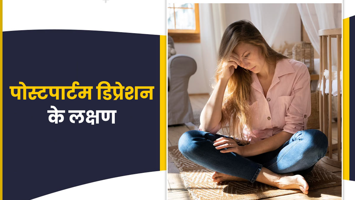 डिलीवरी के बाद इन 5 संकेतों को न करें नजरअंदाज, हो सकता है पोस्टपार्टम डिप्रेशन 