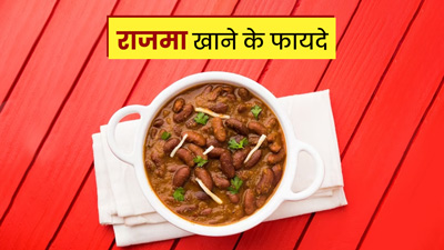 राजमा करी खाने से सेहत को मिलेंगे ये 5 जबरदस्त फायदे, जानें इसकी रेसिपी