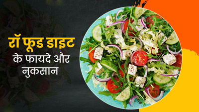क्‍या रॉ फूड डाइट (कच्‍चा खाना) हेल्दी होता है? एक्‍सपर्ट से जानें इसके फायदे और नुकसान