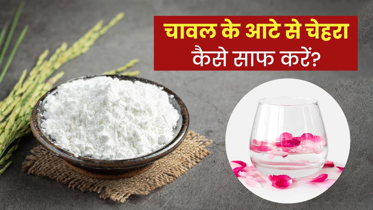 चावल के आटे से चेहरा कैसे साफ करें? जानें 4 तरीके, जिनसे मिलेगी बेदाग और ग्लोइंग स्किन