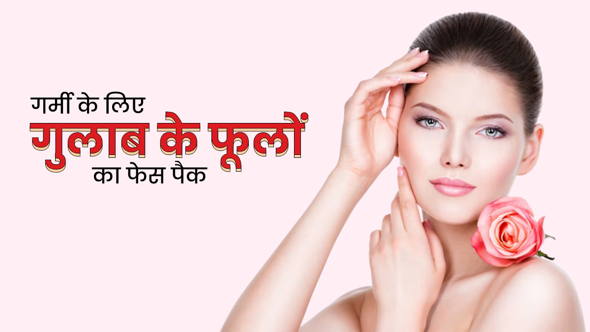गर्मी में लगाएं गुलाब के फूलों से बने ये 4 फेस पैक, मिलेगी ठंडक और आएगा निखार
