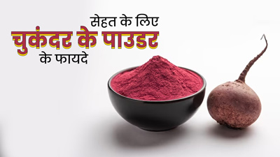 सेहत के लिए बेहद फायदेमंद होता है चुकंदर का पाउडर, जानें इसके फायदे और सेवन का तरीका