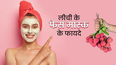 चेहरे पर लगाएं लीची से बने ये 3 फेस मास्क, सॉफ्ट और ग्लोइंग बनेगी स्किन