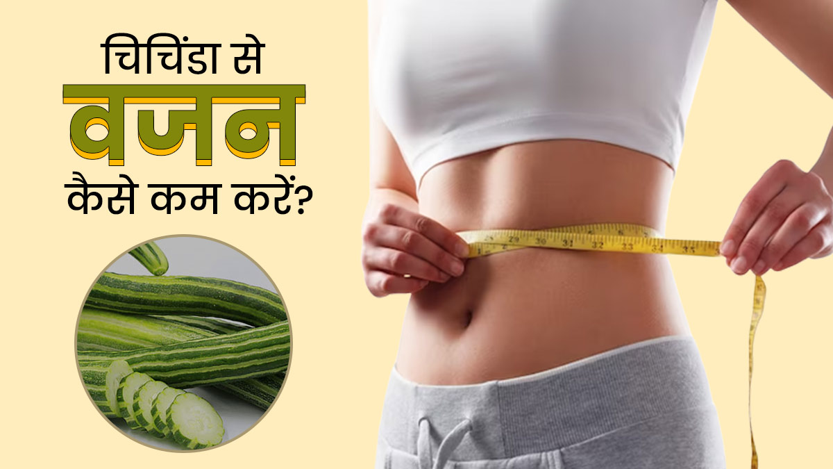 वजन घटाने में असरदार हो सकता है चिचिंडा, जानें सेवन के 4 तरीके