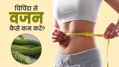 वजन घटाने में असरदार हो सकता है चिचिंडा, जानें सेवन के 4 तरीके