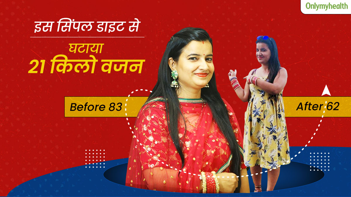 बिना जिम जाए साक्षी ने घटाया 21 किलो वजन, इस डाइट को फॉलो करने से 7 महीने में दिखा फर्क
