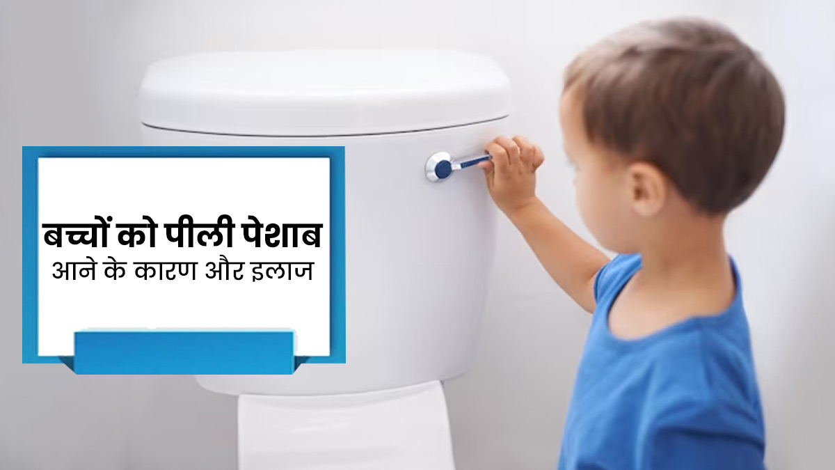 बच्चों को पीला पेशाब क्यों आता है? जानें इसके लक्षण, कारण और इलाज 