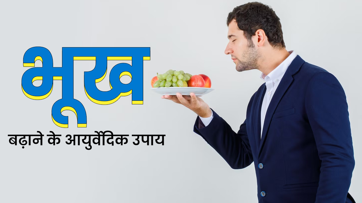 भूख न लगने से हैं परेशान? तो अपनाएं ये 5 आयुर्वेदिक उपाय, जिनसे पाचन में होगा सुधार