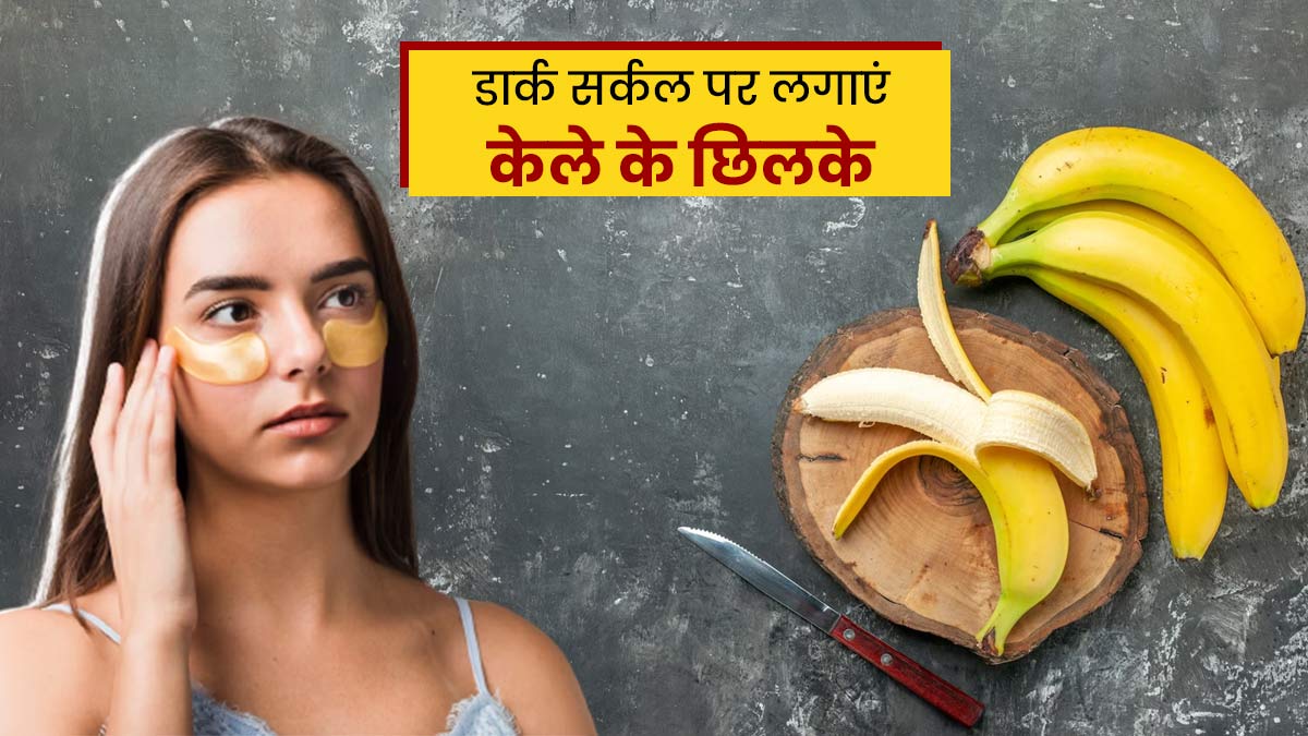 डार्क सर्कल्स से हैं परेशान? तो इन 3 तरीकों से लगाएं केले का छिलका