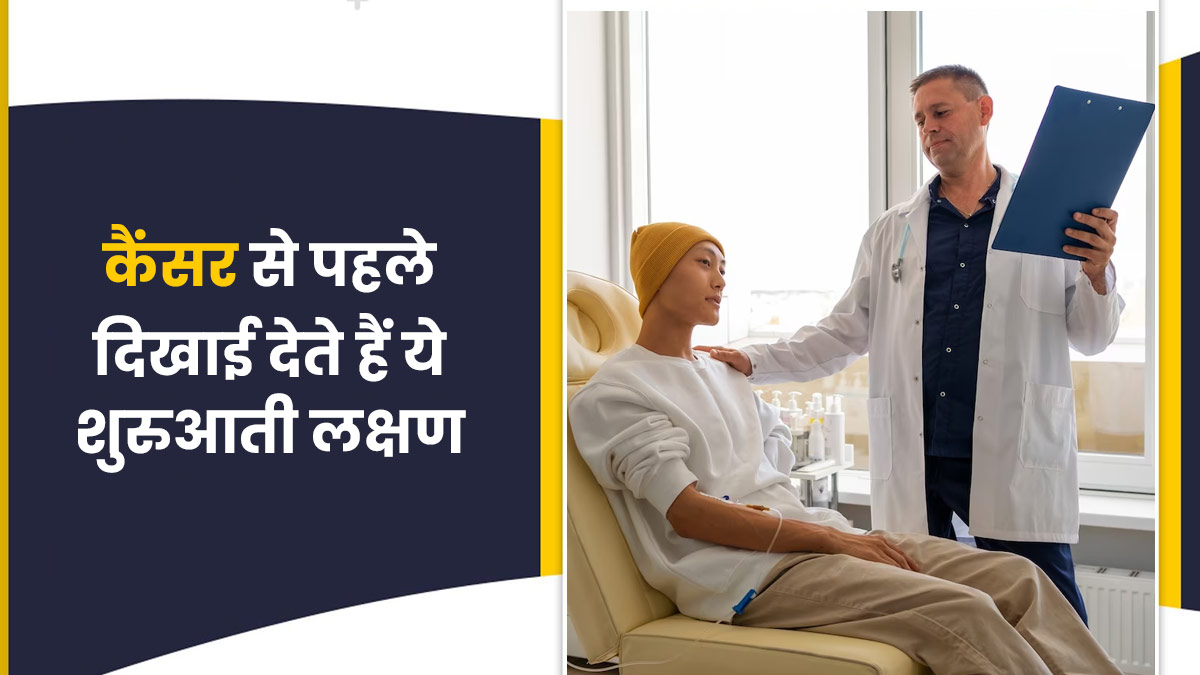 कैंसर होने से पहले शरीर में दिखते हैं ये 5 लक्षण, बिल्कुल न करें नजरअंदाज
