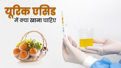 शरीर में बढ़े हुए यूरिक एसिड को कम कर सकते हैं ये फूड्स, डाइट में जरूर करें शामिल