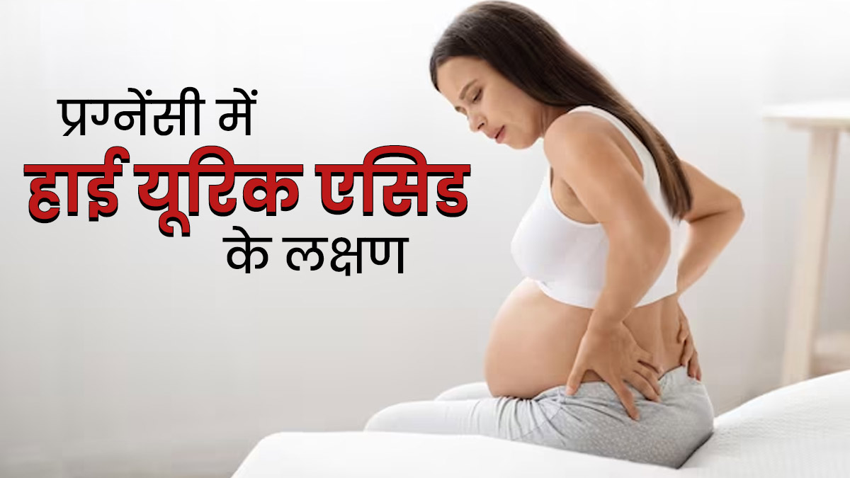 प्रग्नेंसी में यूरिक एसिड बढ़ने पर दिखते हैं ये  5 लक्षण, डॉक्टर से जानें कम करने के उपाय