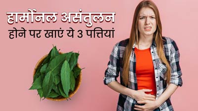 महिलाएं सुबह खाली पेट करें इन 3 पत्तियों का सेवन, संतुलित रहेंगे हार्मोन्स