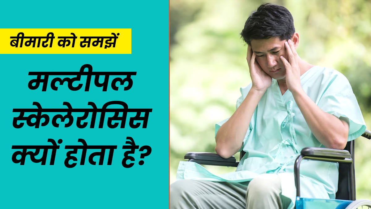 मल्टीपल स्केलेरोसिस रोग क्यों होता है? डॉक्टर से आसान भाषा में समझें इसके कारण