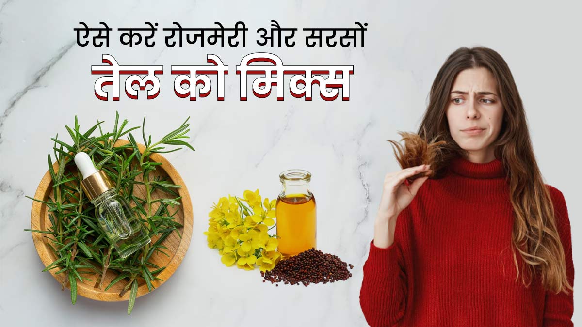बालों में इस तरह मिक्स करके लगाएं रोजमेरी और सरसों का तेल, कई समस्याएं होंगी दूर