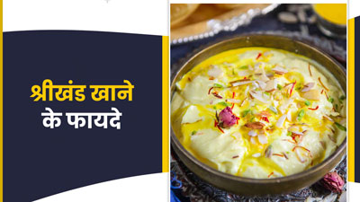 श्रीखंड खाने से सेहत को मिलते हैं ये 5 जबरदस्त फायदे, जानें इसकी आसान रेसिपी