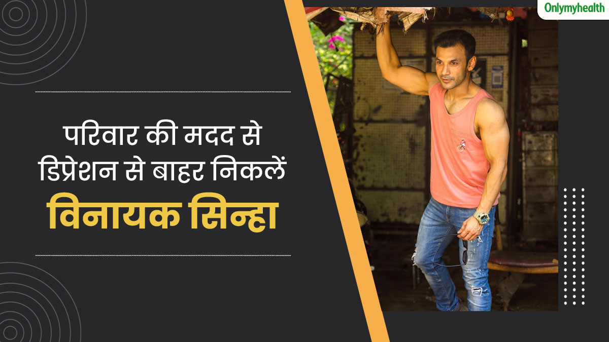 सेट पर घायल होकर एक्‍टर व‍िनायक स‍िन्‍हा हो गए थे ड‍िप्रेशन का श‍िकार, जानें उनकी मेंटल हेल्थ रिकवरी की कहानी