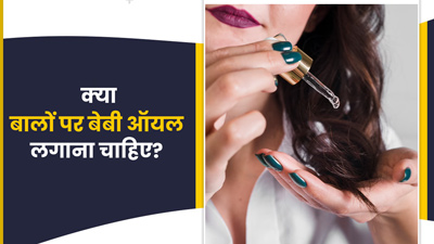 क्‍या बालों पर बेबी ऑयल लगाना फायदेमंद होता है? एक्‍सपर्ट से जानें