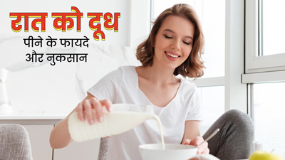 रात में दूध पीने के फायदे और नुकसान, जानें एक्सपर्ट से