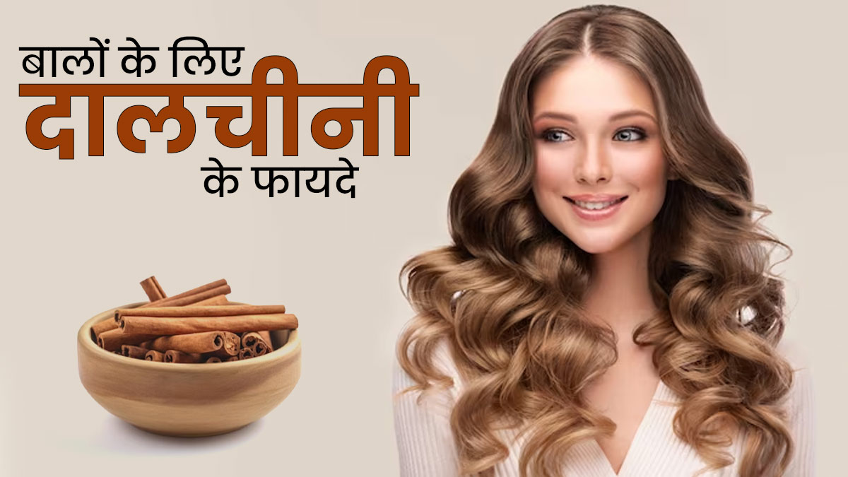 बालों पर दालचीनी लगाने से मिलते हैं ये 3 फायदे, जानें इस्तेमाल का तरीका