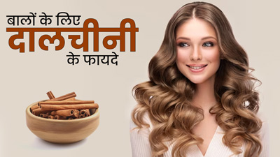 बालों पर दालचीनी लगाने से मिलते हैं ये 3 फायदे, जानें इस्तेमाल का तरीका