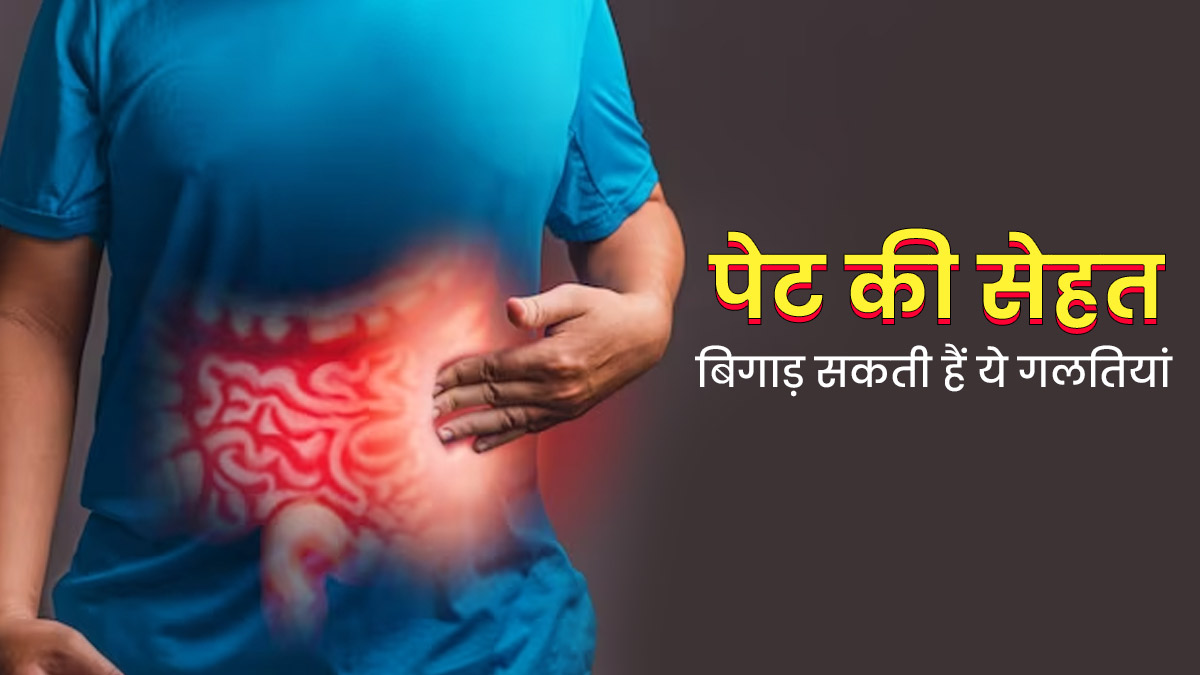 आंतों और पेट की सेहत ब‍िगाड़ सकती हैं ये 5 गलत‍ियां, आज ही छोड़ें