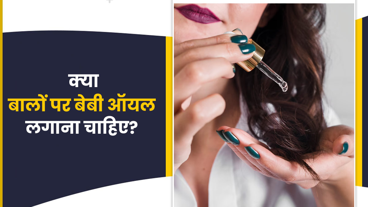 क्‍या बालों पर बेबी ऑयल लगाना फायदेमंद होता है? एक्‍सपर्ट से जानें