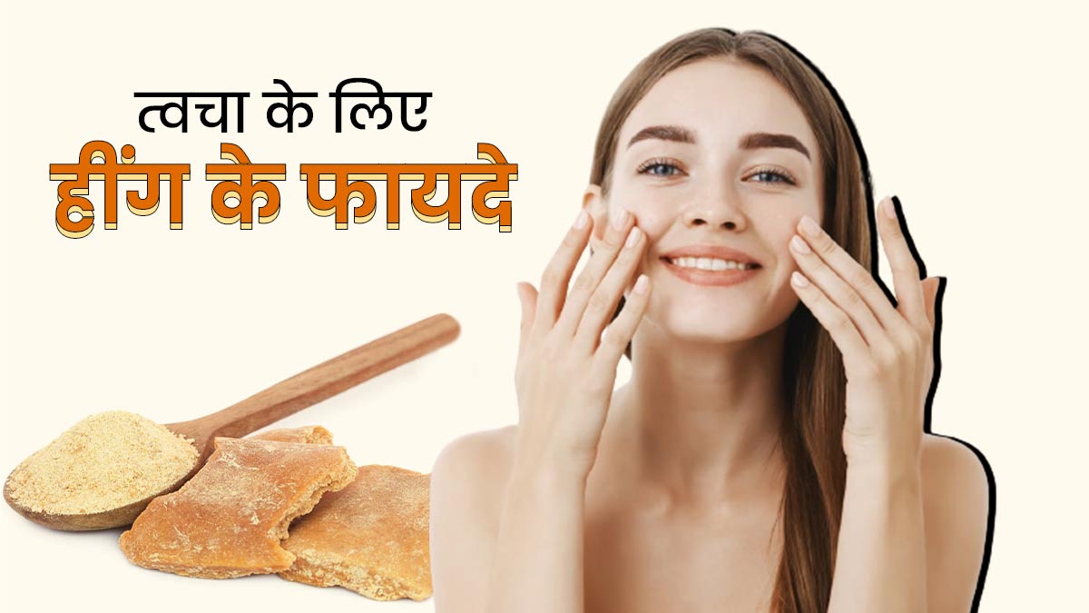 त्वचा की इन 4 समस्याओं को दूर कर सकता है हींग, जानें इस्तेमाल का तरीका