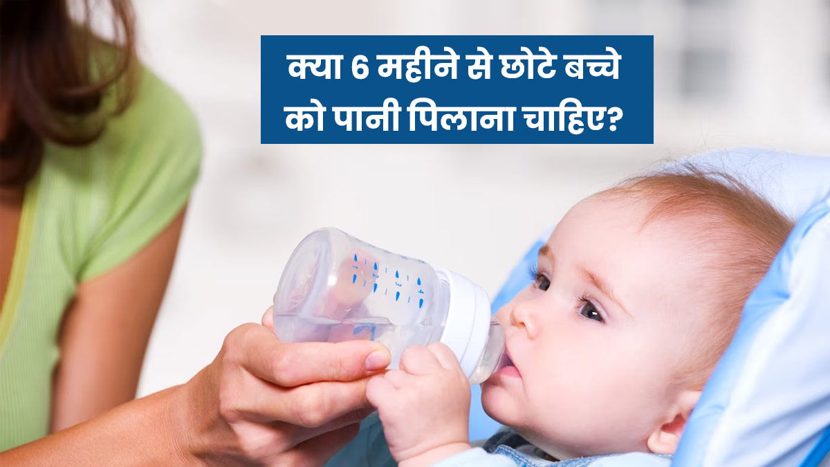 क्या 6 महीने से छोटे बच्चे को पानी पिलाना नुकसानदायक होता है? एक्सपर्ट से जानें कारण