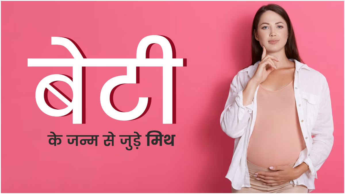 गर्भ में बेटी होने पर होती है स्वीट क्रेविंग, डॉक्टर से जानें लड़की के जन्म से जुड़े ऐसे 5 मिथकों की सच्चाई