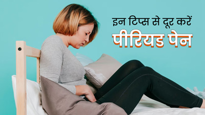 पीरियड्स में पेनकिलर लेने के बजाय फॉलो करें ये ट‍िप्‍स, जिनसे दर्द में मिलेगा आराम