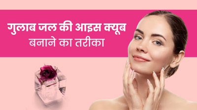 चेहरे पर लगाएं गुलाब जल से बना आइस क्यूब, आएगा ग्लो और दूर होंगी ये 5 समस्याएं 