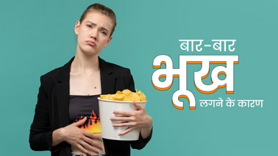  शरीर में इन 4  पोषक तत्वों की कमी होने पर लग सकती है बार-बार भूख, डाइट में जरूर करें शामिल