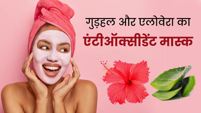 चेहरे पर गुड़हल और एलोवेरा एंटीऑक्सीडेंट मास्क लगाने से दूर होंगी ये समस्याएं, जानें इसे बनाने का तरीका