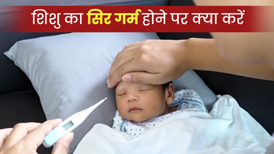 बुखार न होने पर भी शिशु का सिर रहता है गर्म, तो बचाव के लिए अपनाएं ये 5 उपाय 
