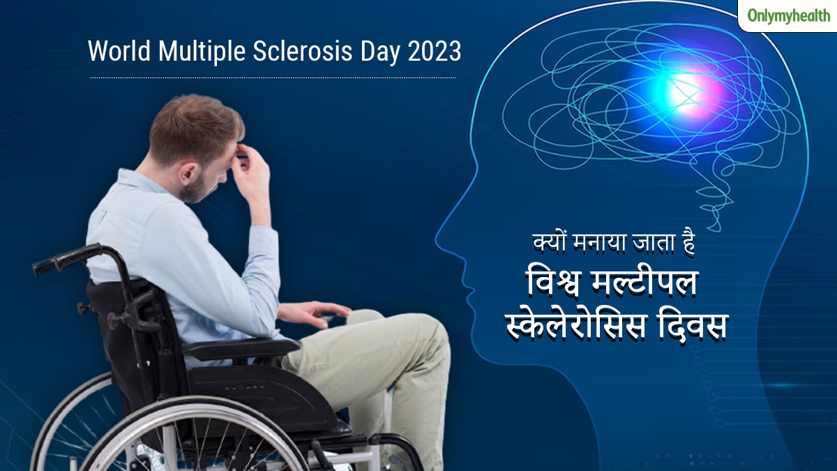 World Multiple Sclerosis Day 2023: मल्टीपल स्क्लेरोसिस दिवस क्यों मनाया जाता है? जानें इस दिन का महत्व